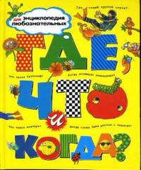 Где, что и когда?