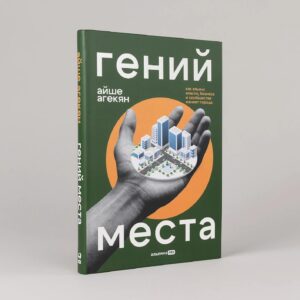 Гений места. Как альянс власти, бизнеса и сообщества меняет города