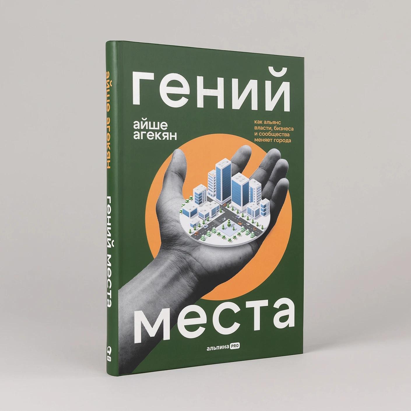Гений места. Как альянс власти, бизнеса и сообщества меняет города