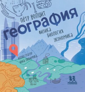 География: физика, биология, экономика