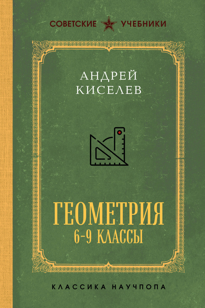 Геометрия для 6-9 классов. Лучшие советские учебники — изображение 2