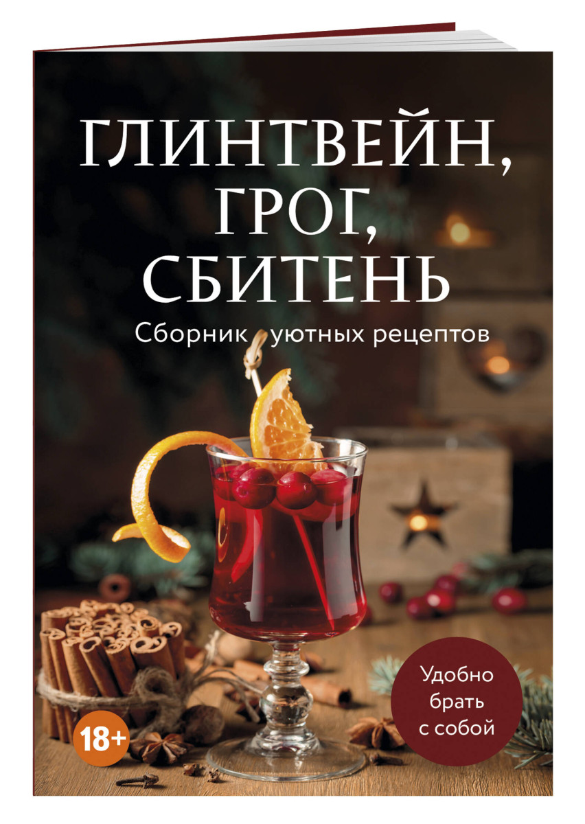 Глинтвейн, грог, сбитень. Сборник уютных рецептов — изображение 3