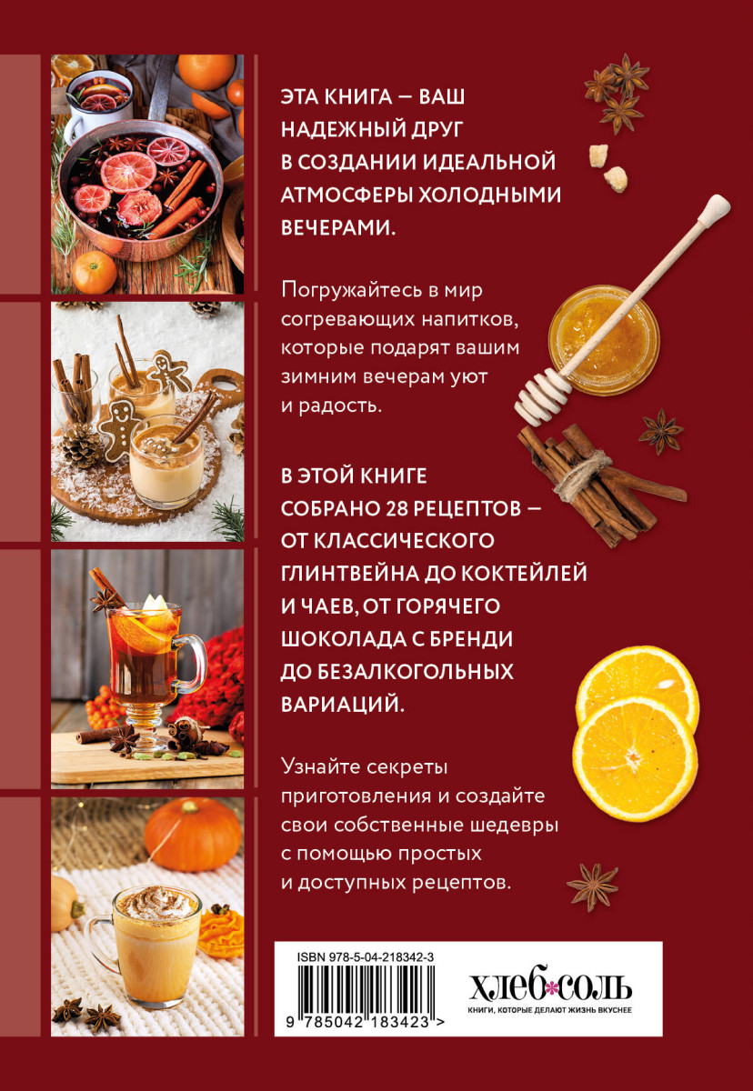 Глинтвейн, грог, сбитень. Сборник уютных рецептов — изображение 4