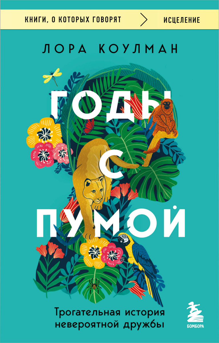Годы с пумой. Трогательная история невероятной дружбы — изображение 2