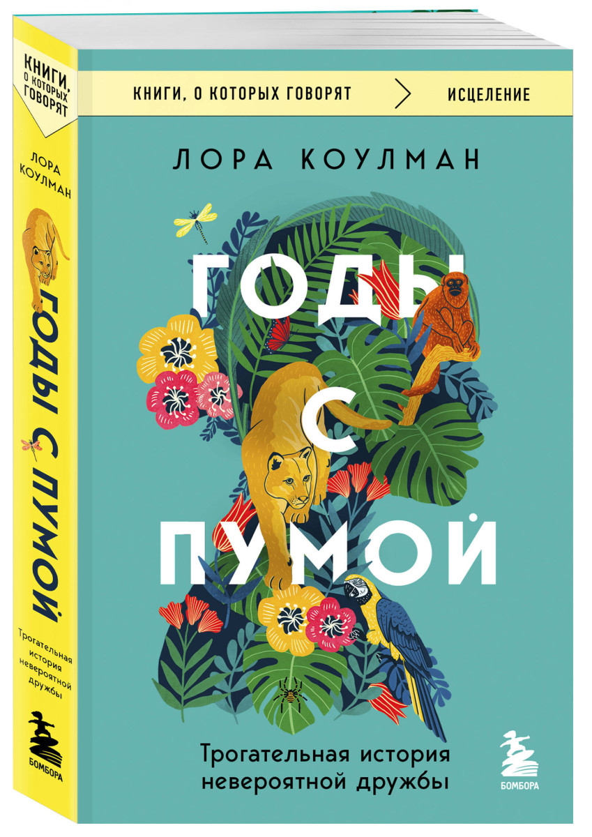 Годы с пумой. Трогательная история невероятной дружбы — изображение 3