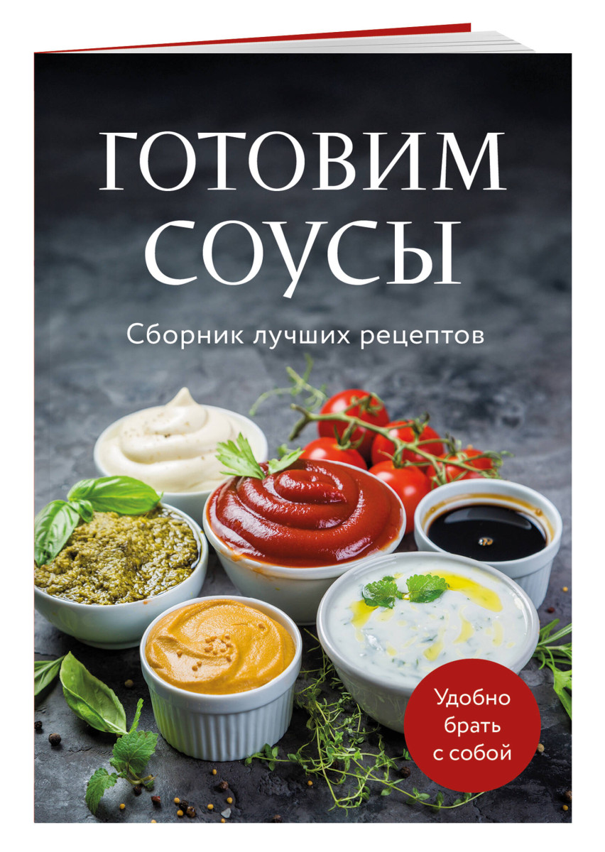 Готовим соусы. Сборник лучших рецептов — изображение 3