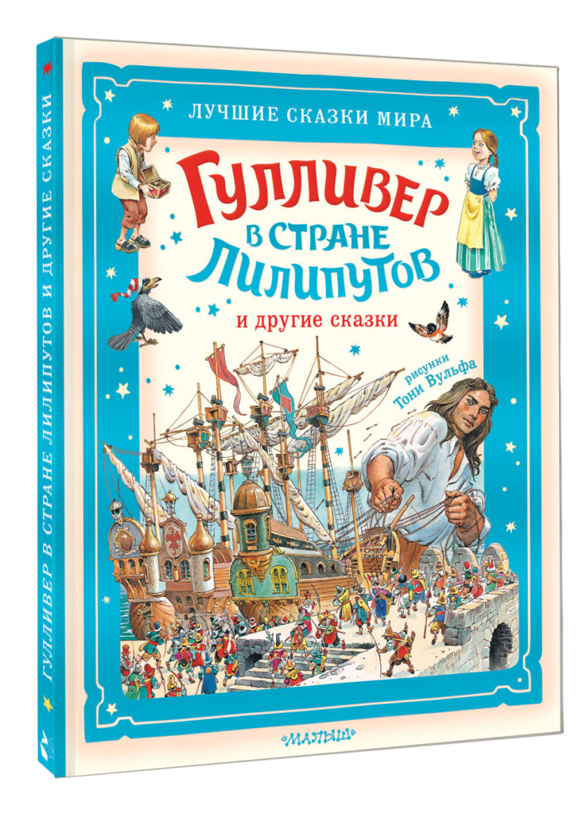 Гулливер в стране лилипутов и другие сказки — изображение 3