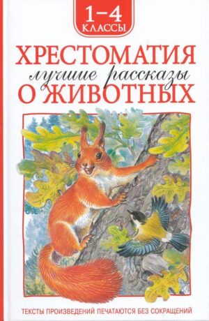 Хрестоматия 1-4 класс. Лучшие рассказы о животных