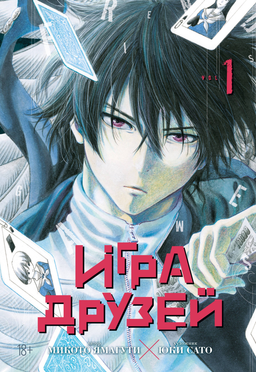 Игра друзей. Кн. 1 — изображение 2