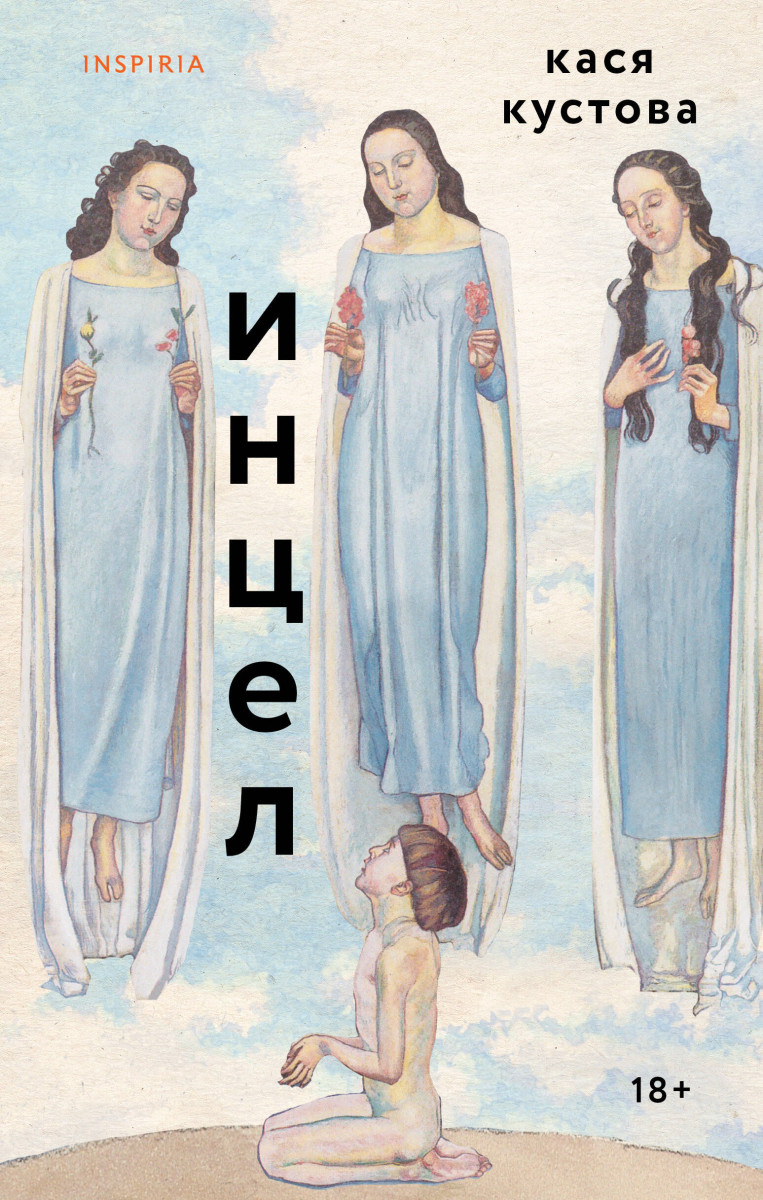 Инцел — изображение 2