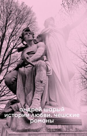 Истории любви. Чешские романы