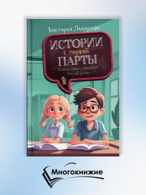 Истории с первой парты