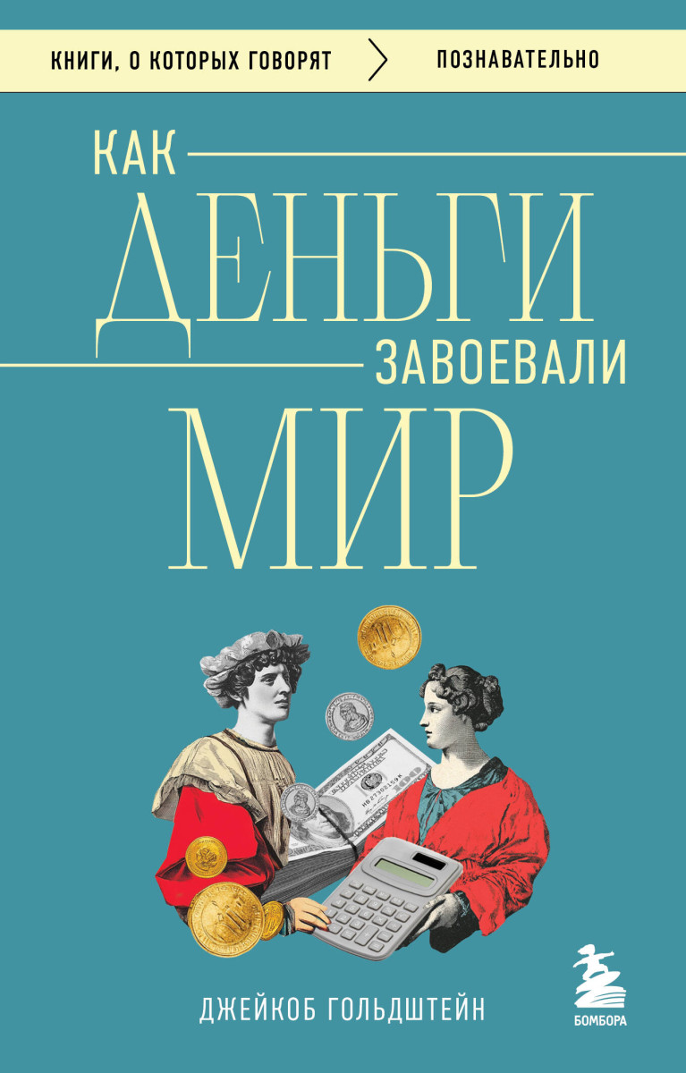 Как деньги завоевали мир — изображение 2