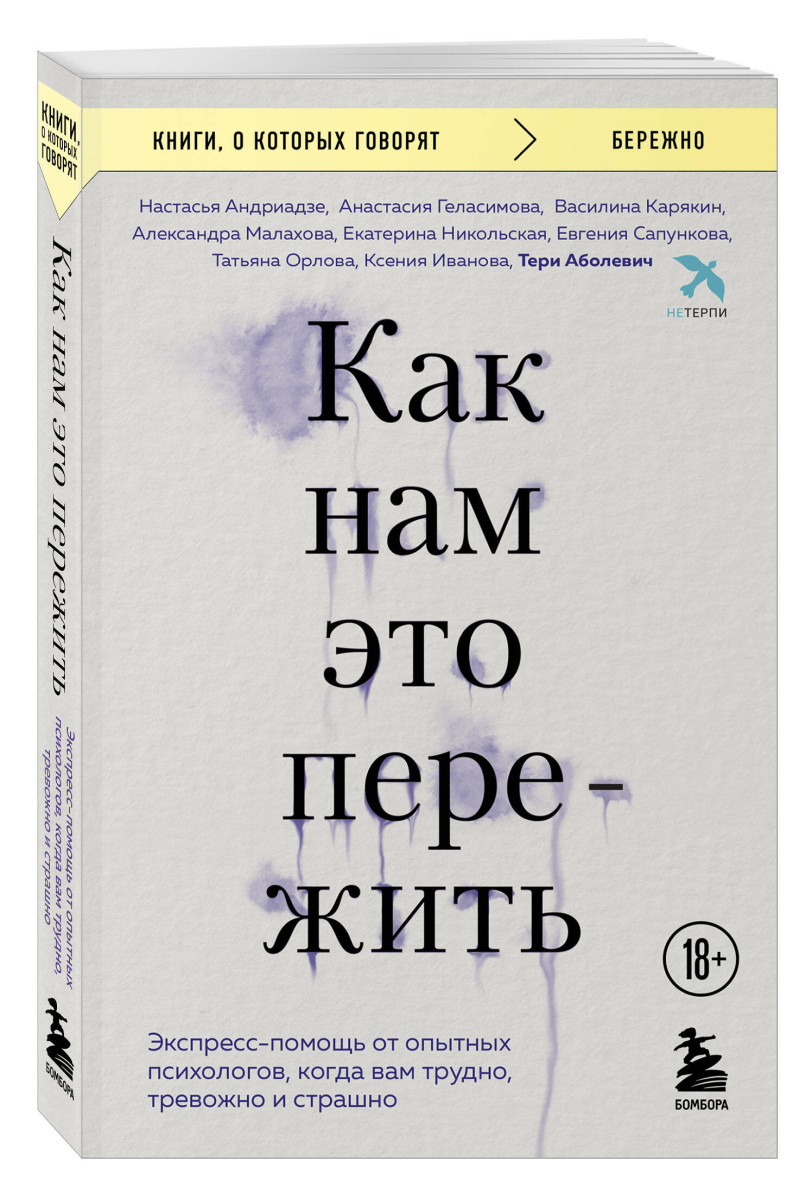 Как нам это пережить. Экспресс-помощь от опытных психологов, когда вам трудно, тревожно и страшно — изображение 3