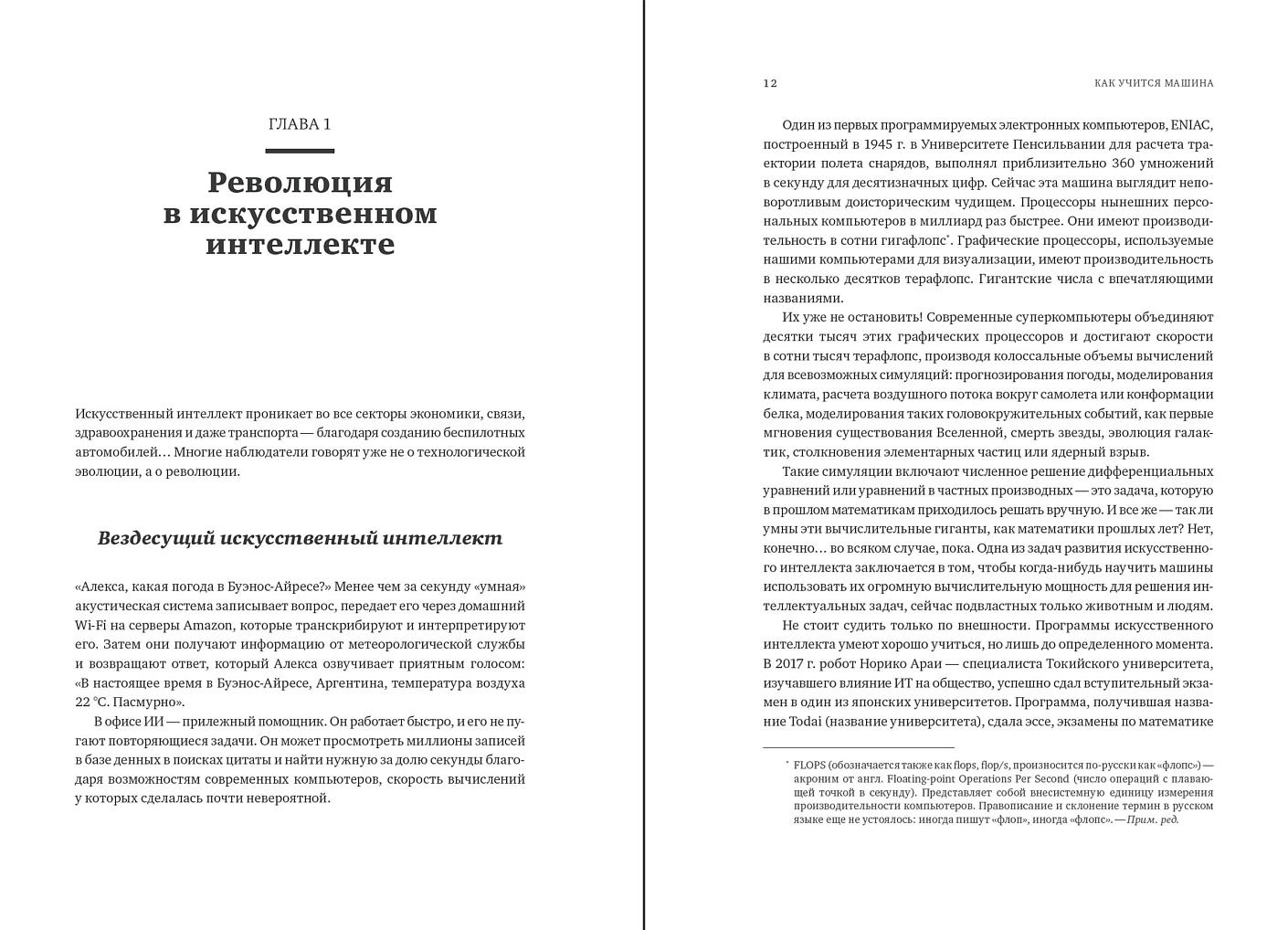 Как учится машина: Революция в области нейронных сетей и глубокого обучения — изображение 6
