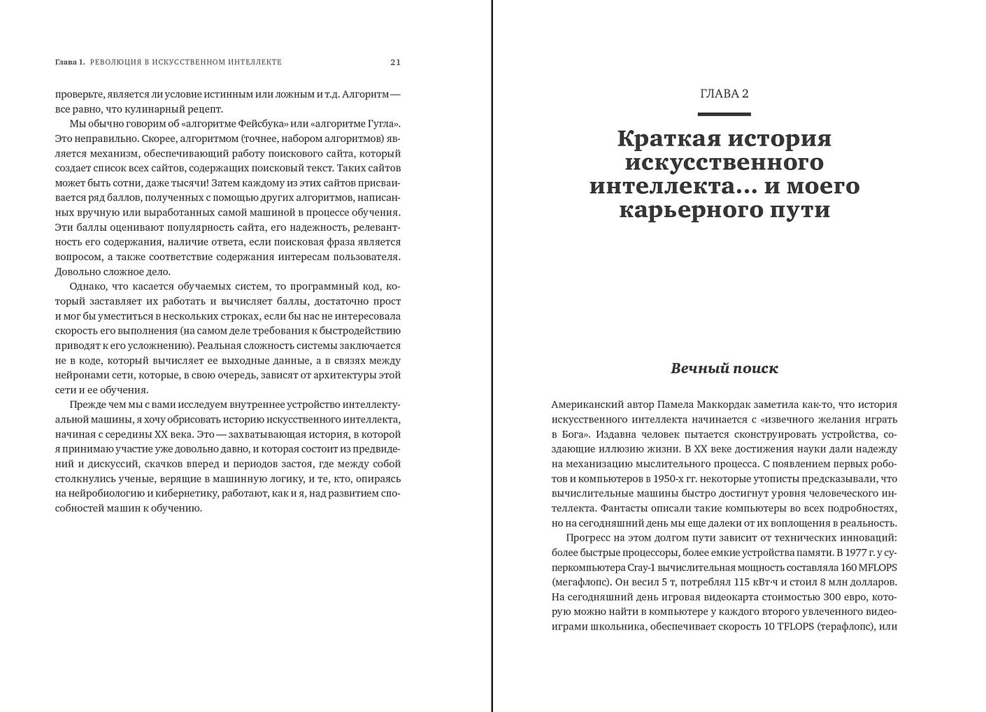 Как учится машина: Революция в области нейронных сетей и глубокого обучения — изображение 7