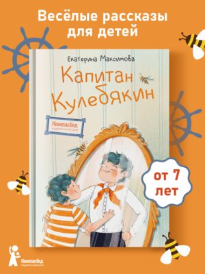 Капитан Кулебякин