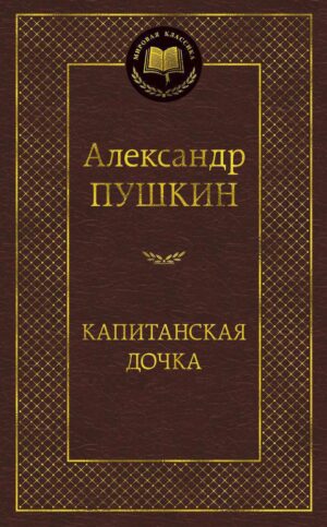 Капитанская дочка