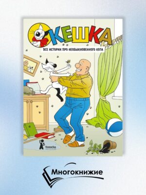 Кешка. Все истории про необыкновенного кота (4-е изд.)