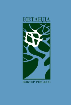 Кетанда