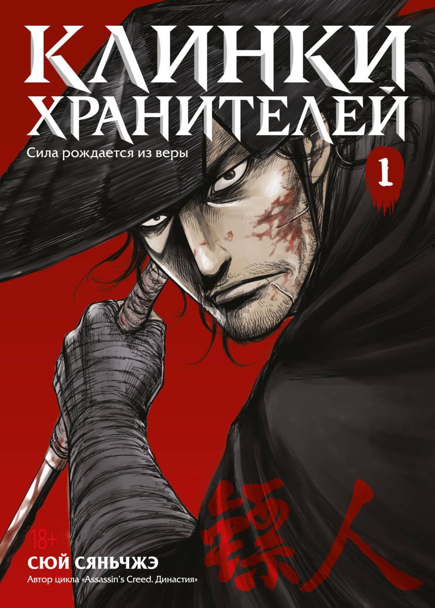 Клинки хранителей Кн. 1