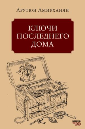 Ключи последнего дома