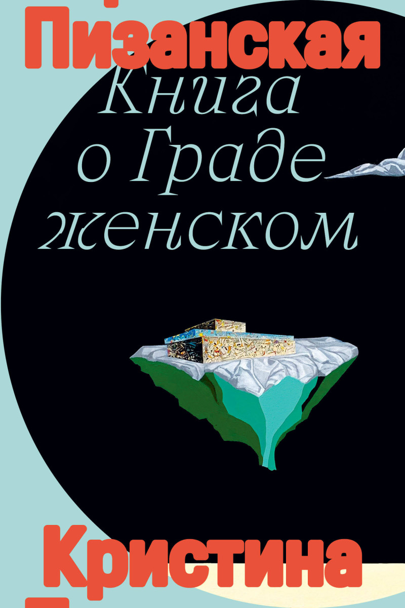 Книга о граде женском — изображение 2