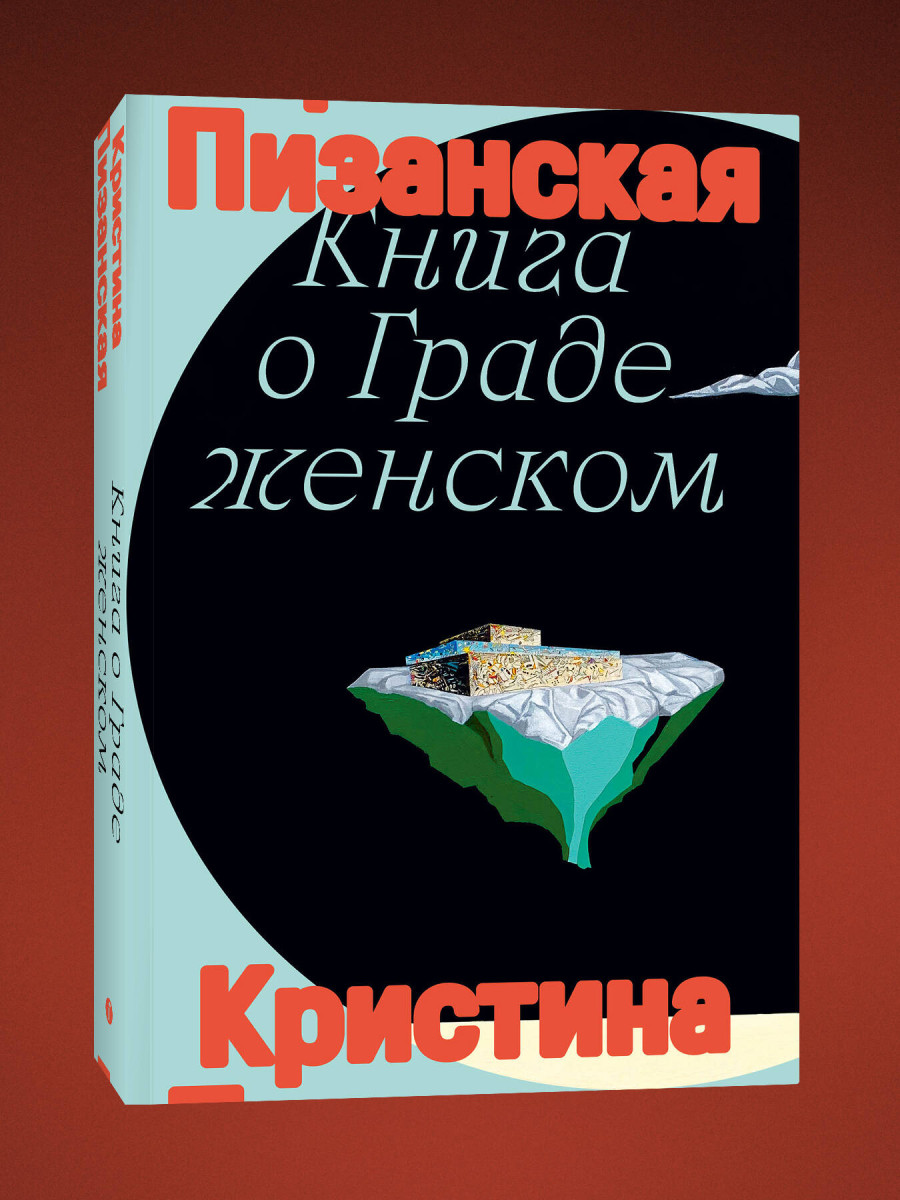 Книга о граде женском — изображение 3