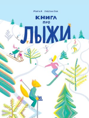 Книга про лыжи