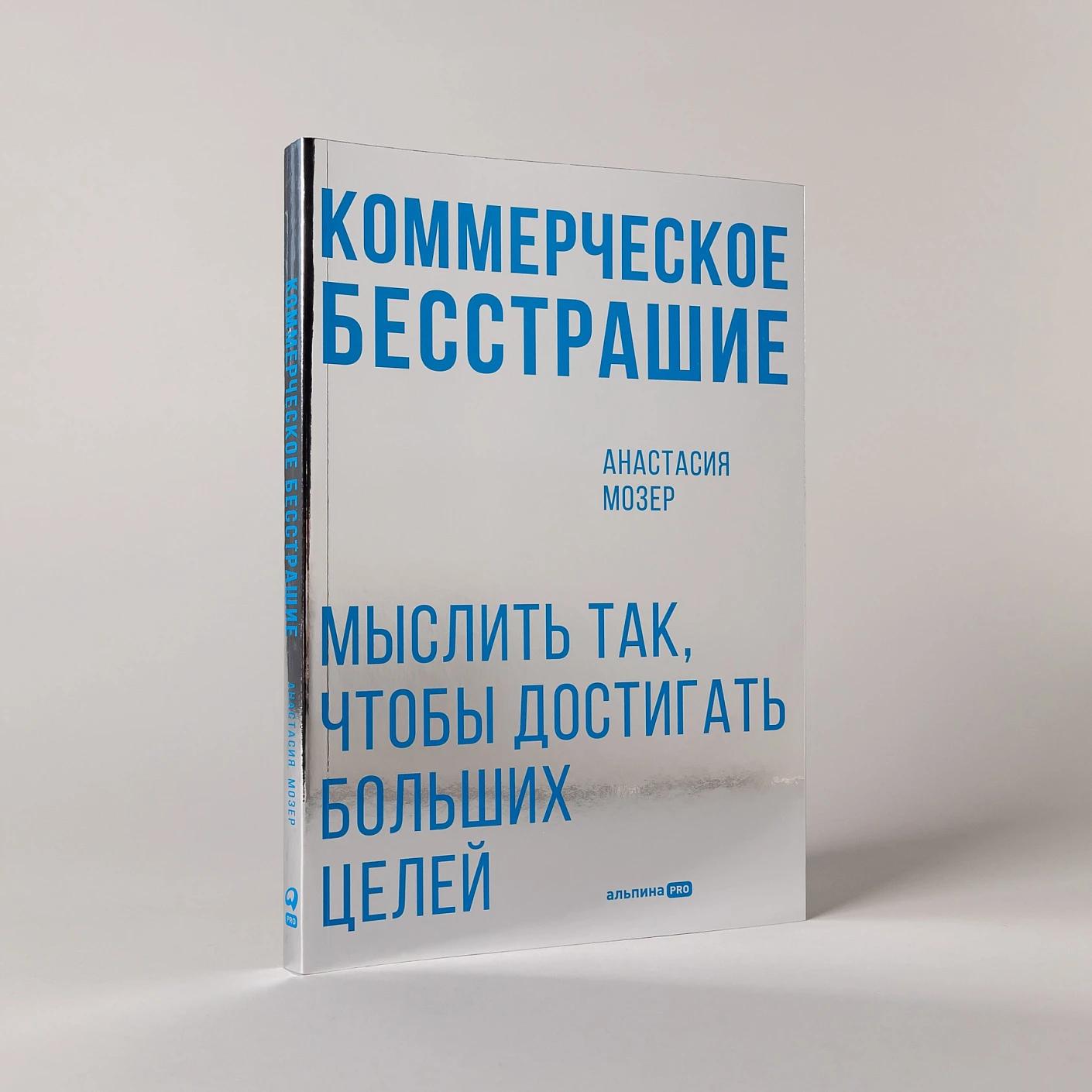 Коммерческое бесстрашие. Мыслить так, чтобы достигать больших целей — изображение 2
