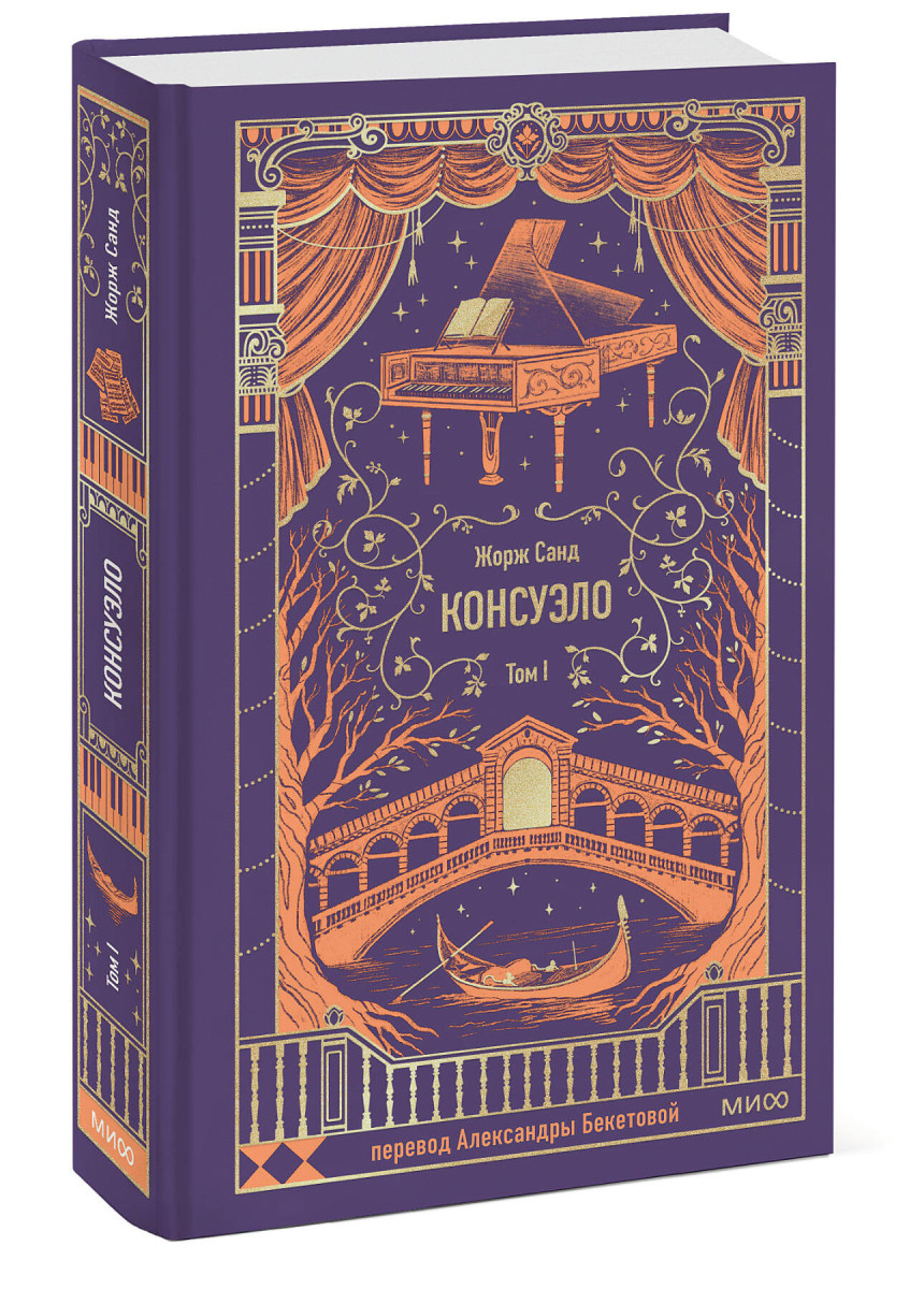Консуэло. Том 1. Вечные истории — изображение 3