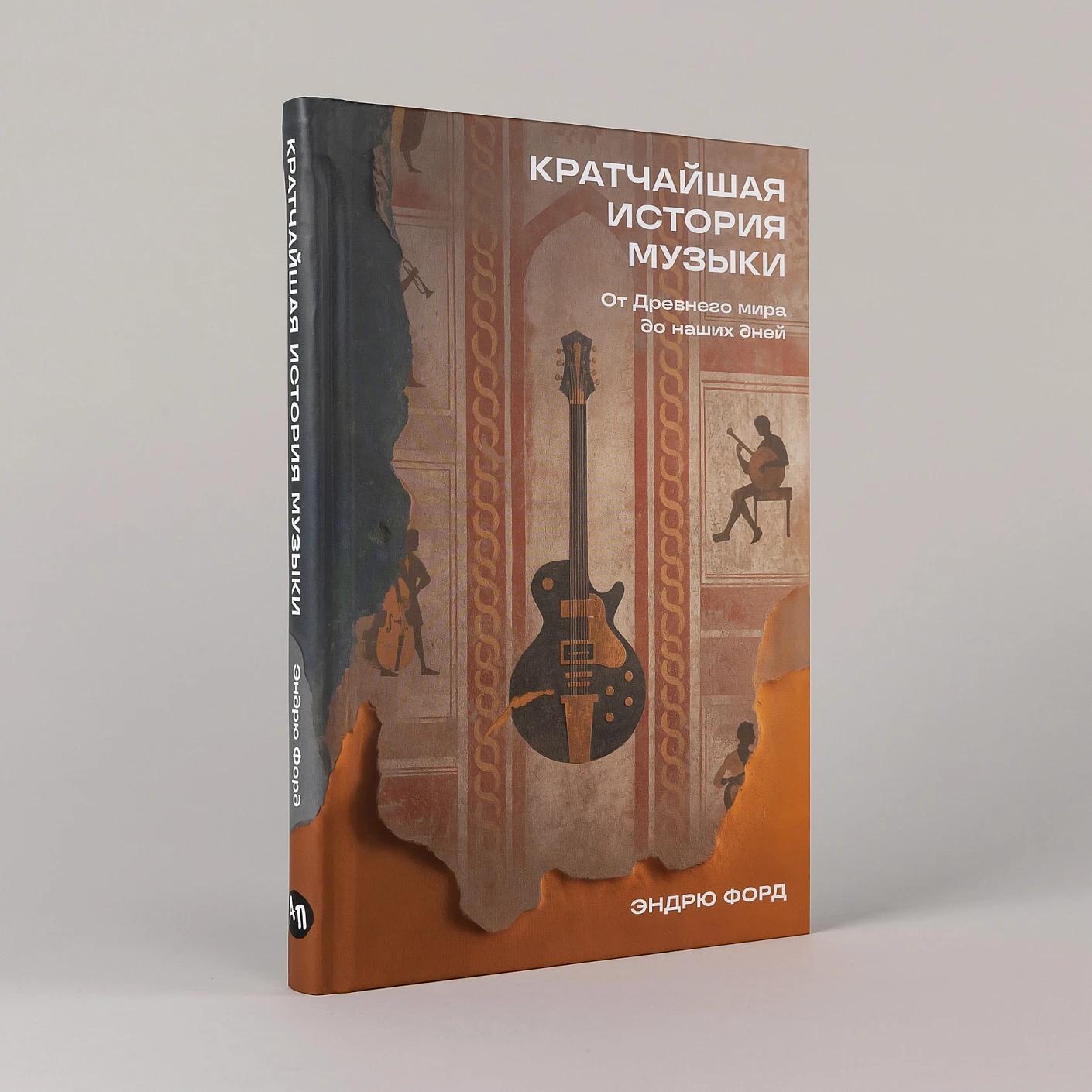 Кратчайшая история музыки: От Древнего мира до наших дней — изображение 2