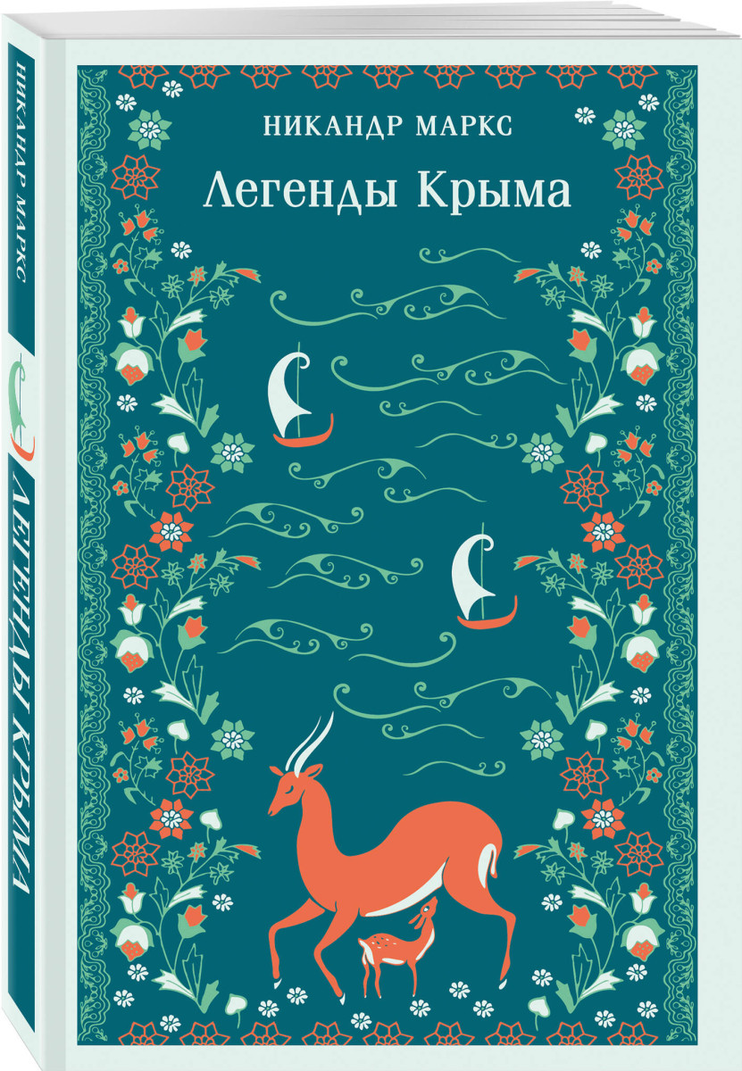 Легенды Крыма — изображение 3