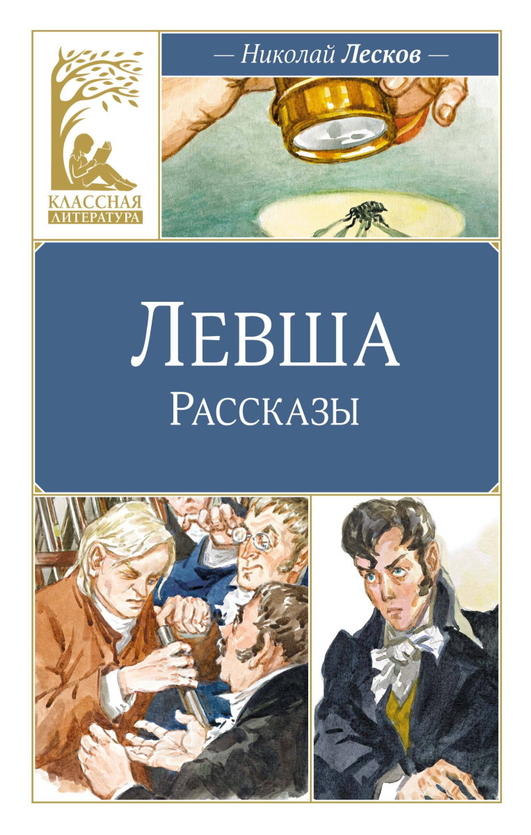 Левша — изображение 2