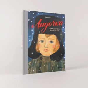 Лидочка. Перрон встреч и прощаний