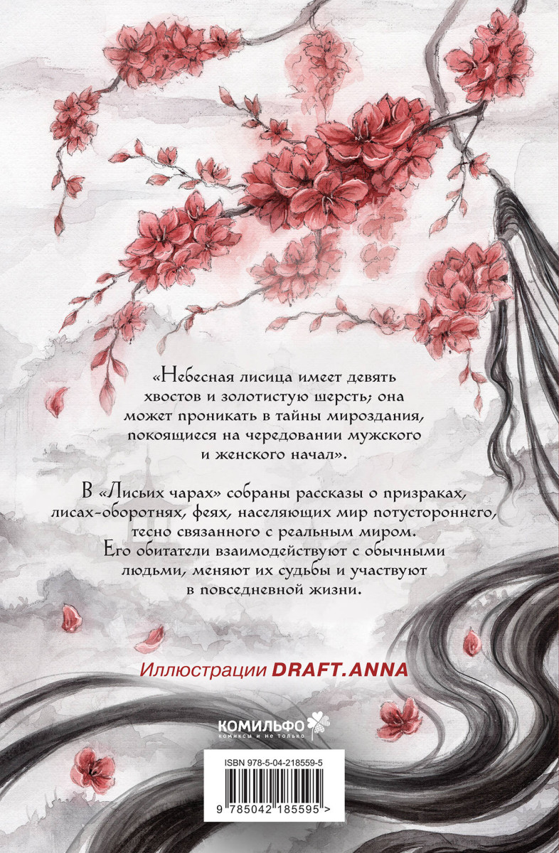 Лисьи чары, или Легенды об оборотнях — изображение 4