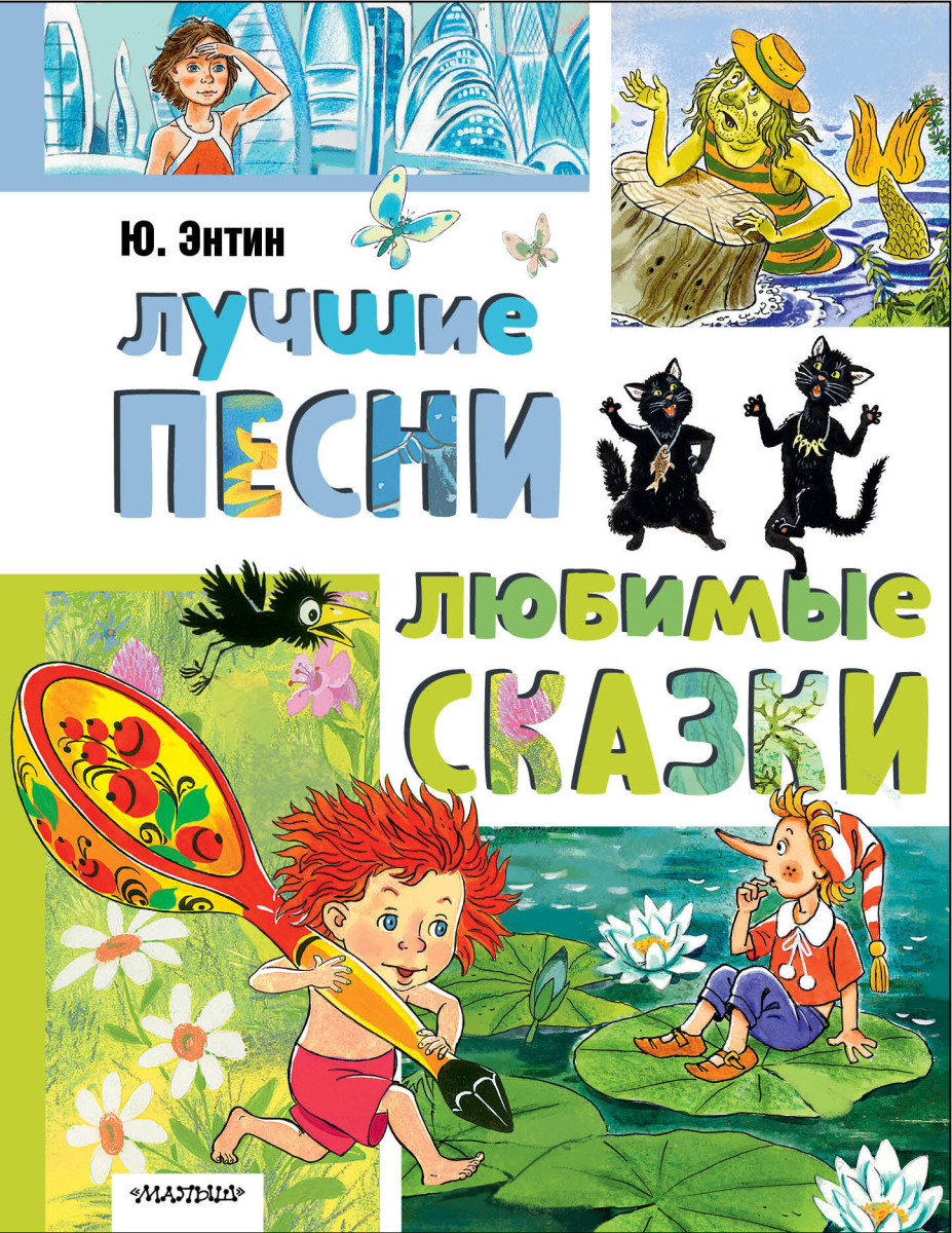 Лучшие песни. Любимые сказки — изображение 2