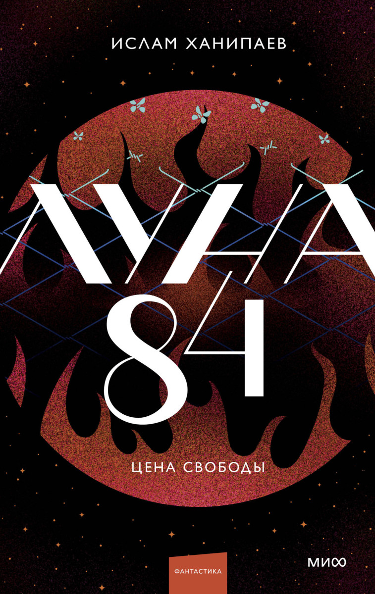 Луна 84. Цена свободы — изображение 2