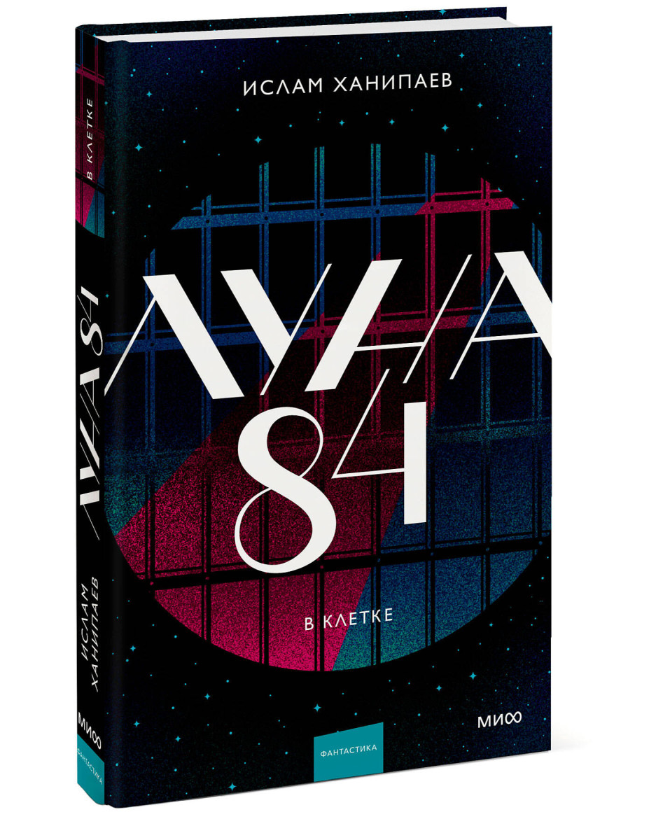Луна 84. В клетке — изображение 3