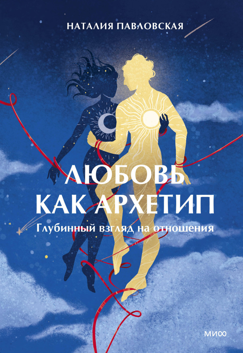 Любовь как архетип. Глубинный взгляд на отношения — изображение 2