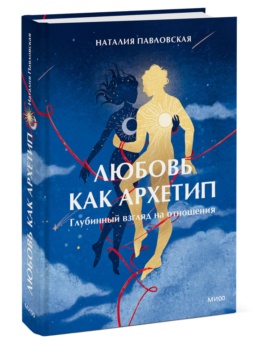Любовь как архетип. Глубинный взгляд на отношения — изображение 3