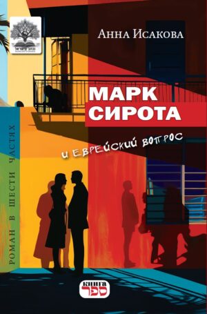 Марк Сирота и еврейский вопрос