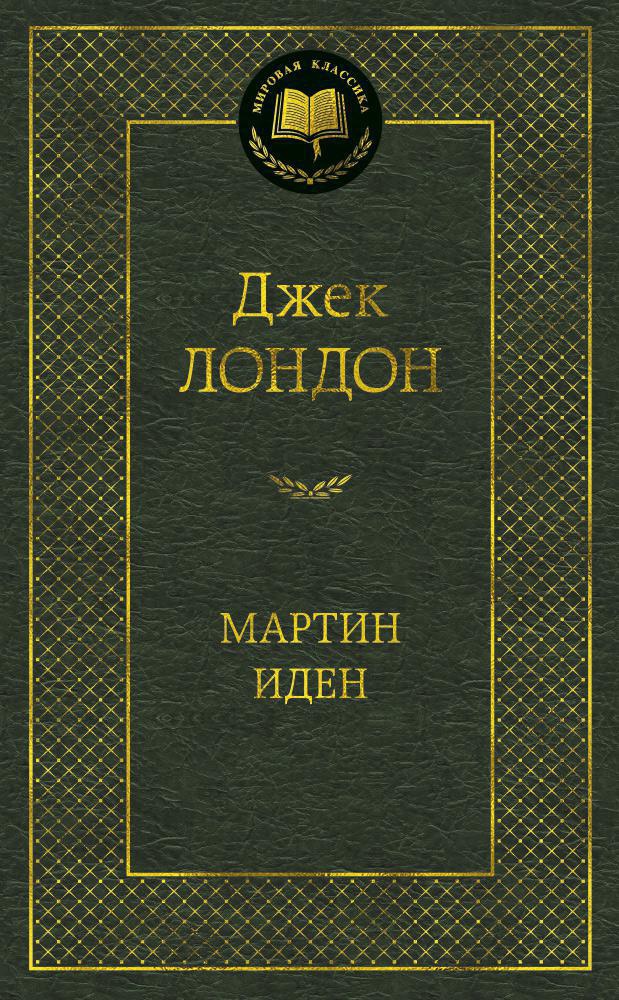 Мартин Иден — изображение 2