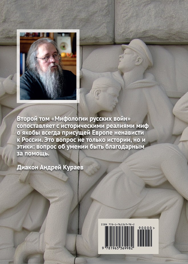 Мифология русских войн, том II (мягкая обложка) — изображение 2