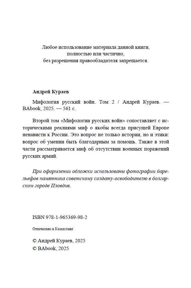 Мифология русских войн, том II (мягкая обложка) — изображение 3
