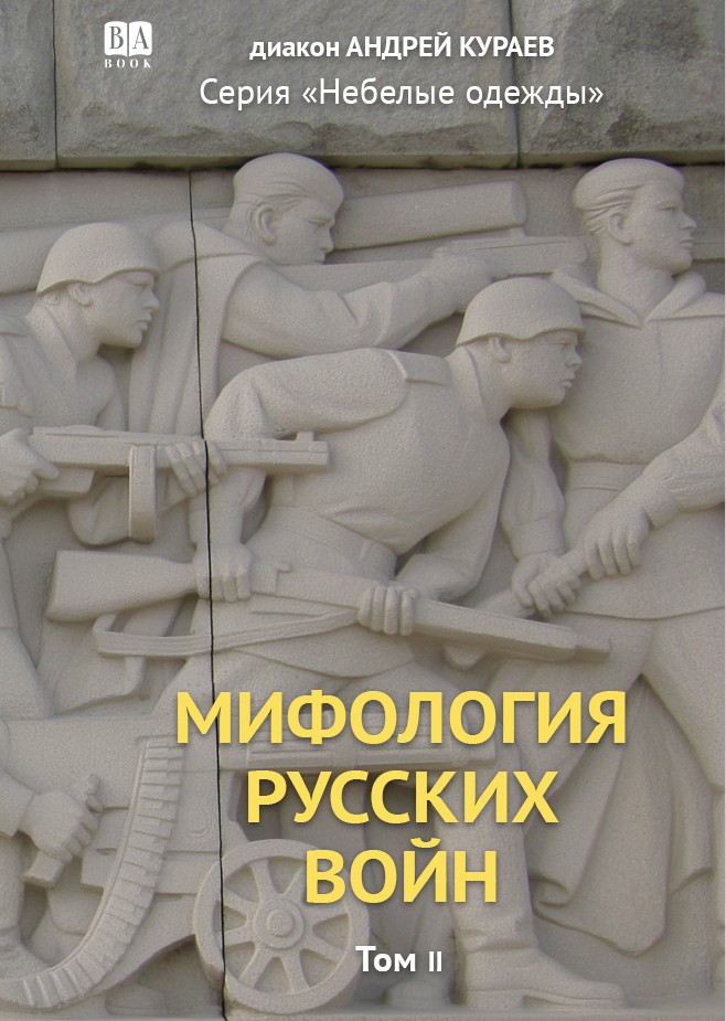 Мифология русских войн, том II