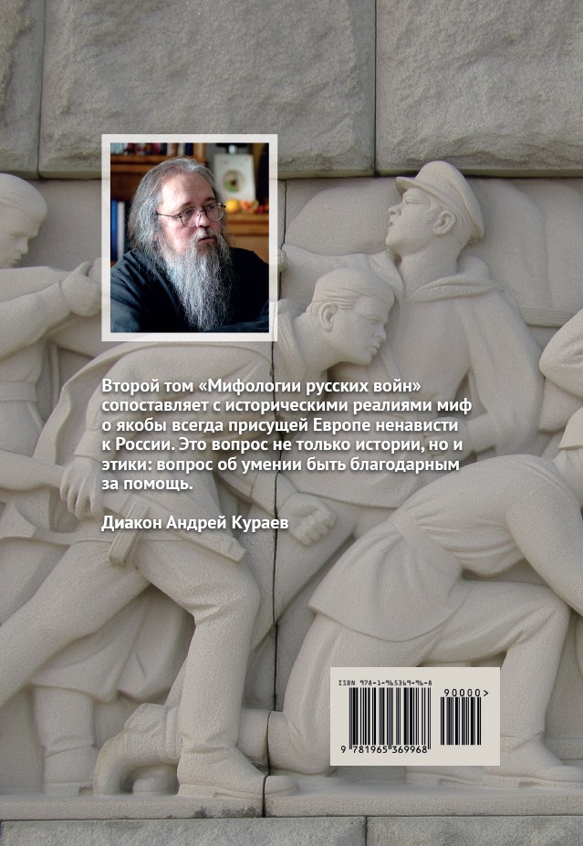 Мифология русских войн, том II — изображение 2