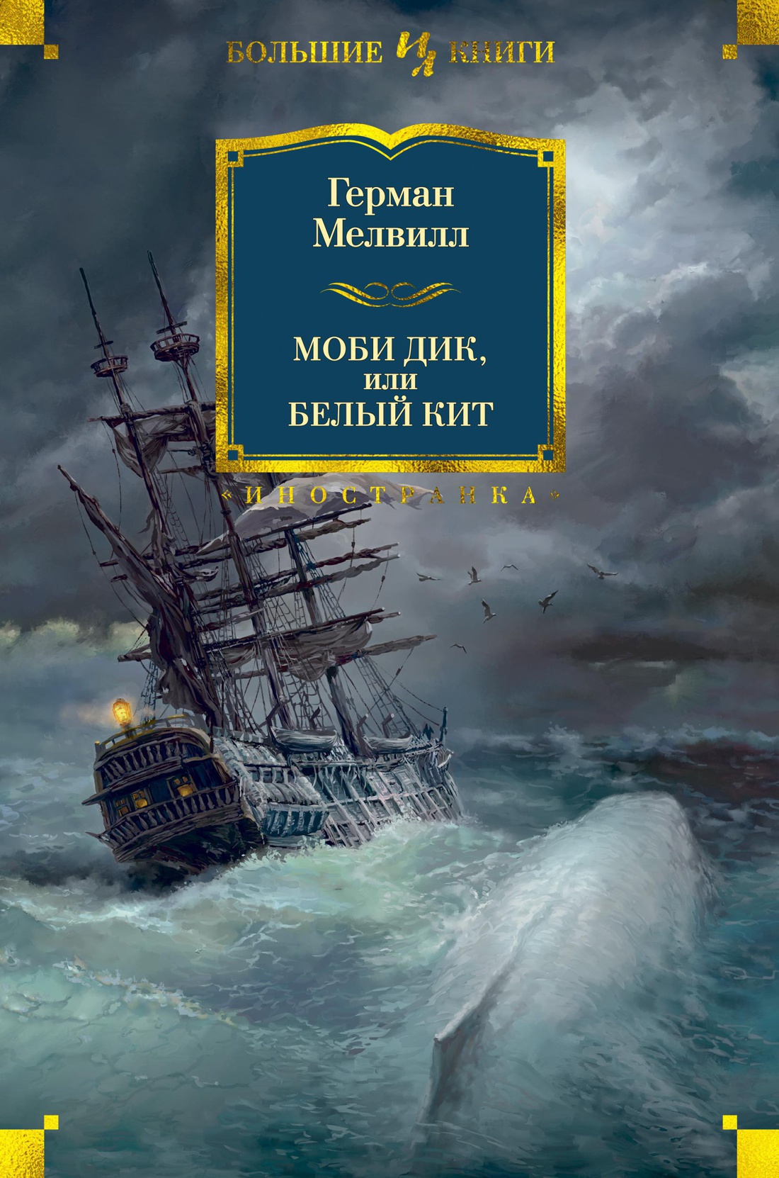 Моби Дик, или Белый Кит — изображение 2