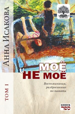 Моё и не моё. Том 1