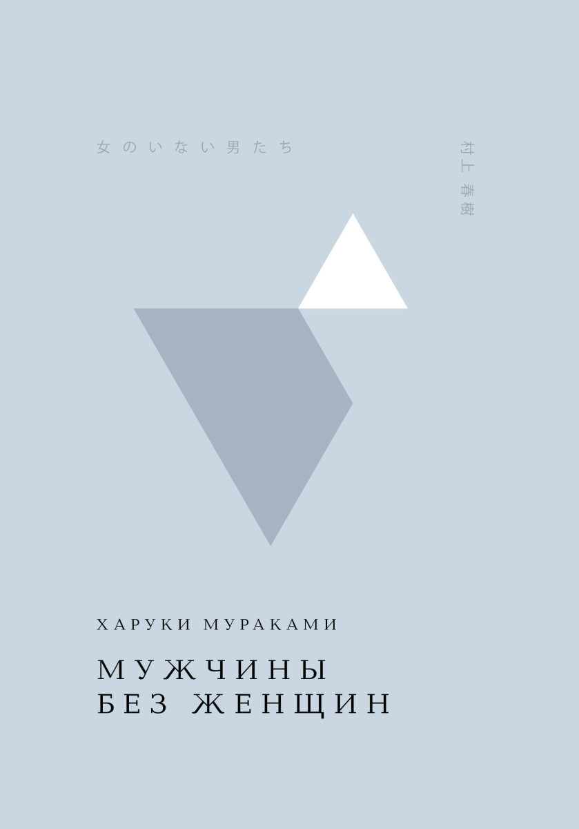 Мужчины без женщин — изображение 2
